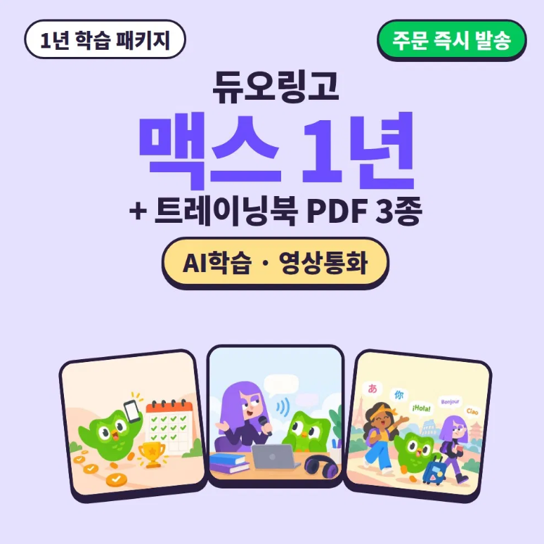 듀오링고 맥스 패밀리 12개월 초대 링크