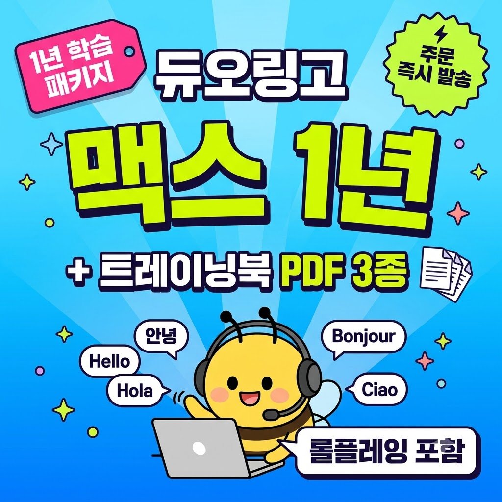듀오링고 맥스 1년 학습 패키지 + 트레이닝북 PDF 3종