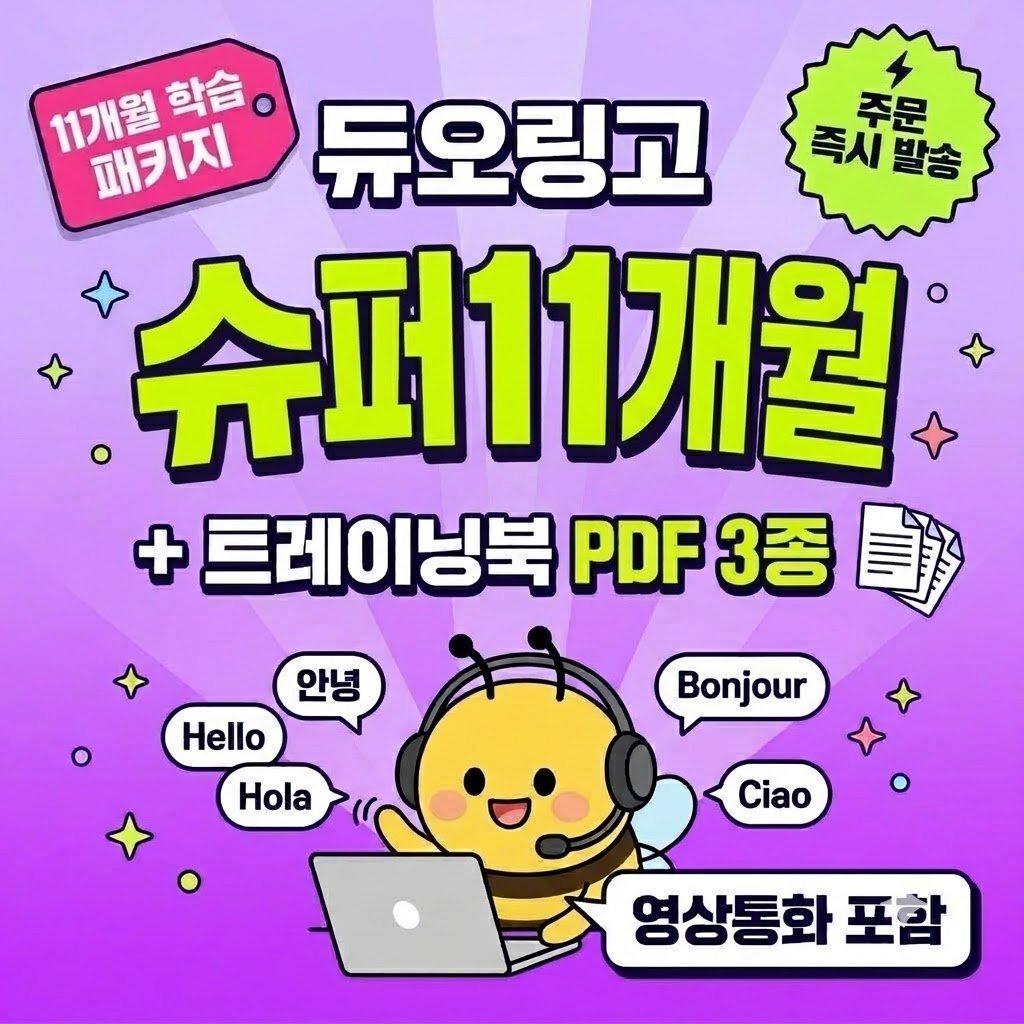 듀오링고 슈퍼 11개월 학습 패키지 맥스 영상통화 + 트레이닝북 PDF 3종