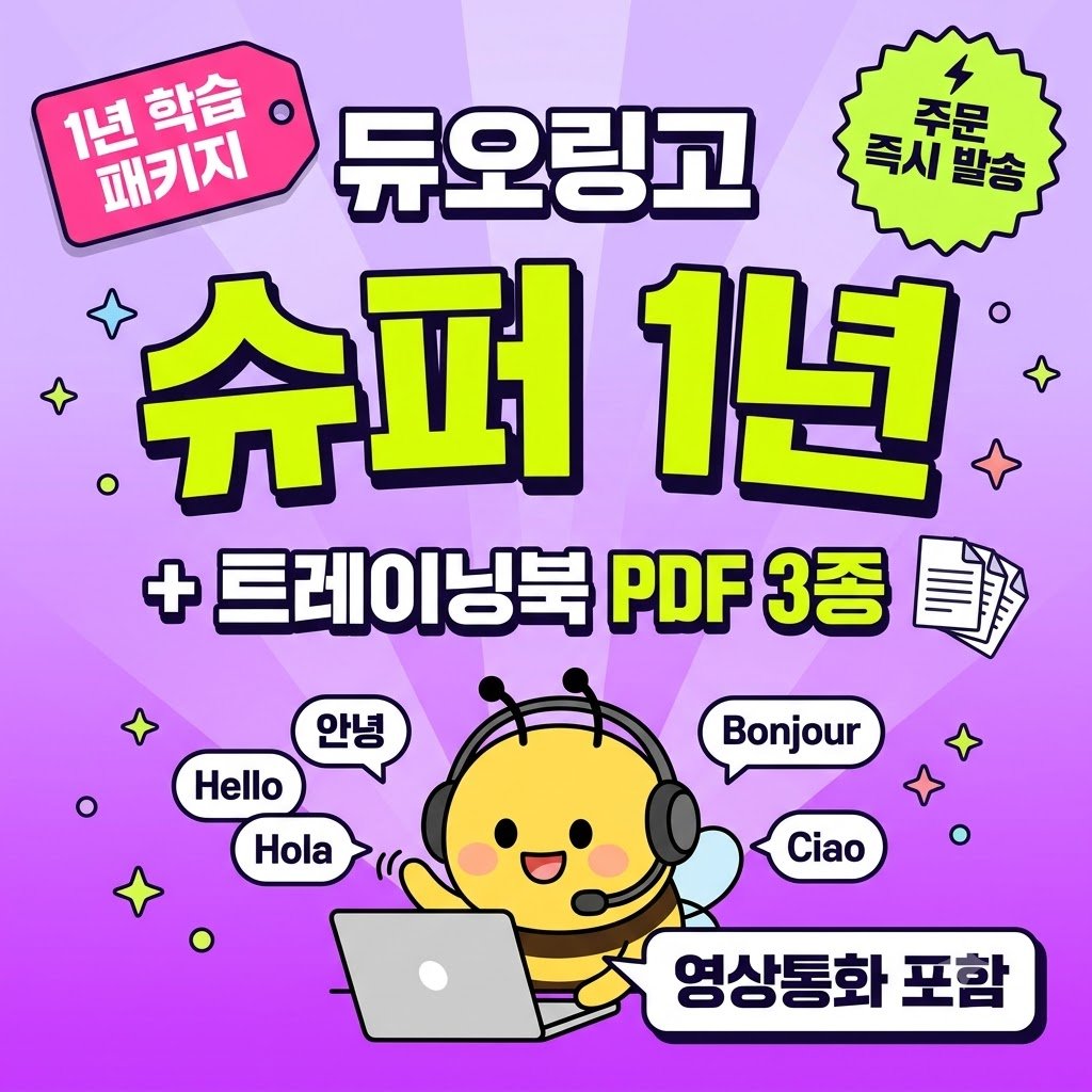 듀오링고 슈퍼 1년 학습 패키지 맥스 영상통화 + 트레이닝북 PDF 3종