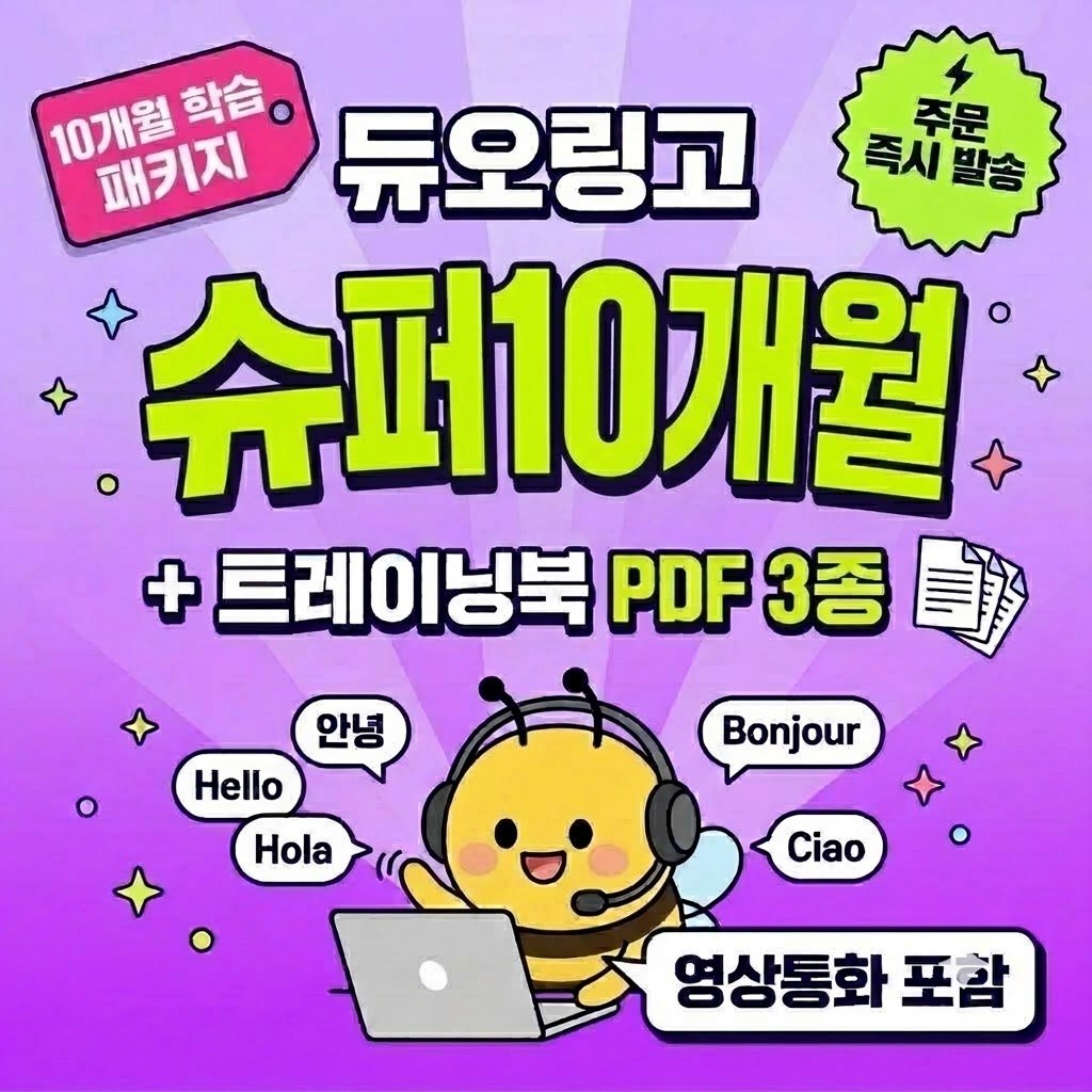 듀오링고 슈퍼 10개월 학습 패키지 맥스 영상통화 + 트레이닝북 PDF 3종